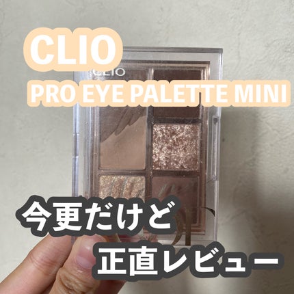 プロ アイパレット ミニ/CLIO/アイシャドウパレットを使ったクチコミ(1枚目)