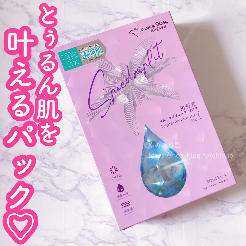 星百合イルミネイティングマスク/我的美麗日記/シートマスク・パックを使ったクチコミ（1枚目）