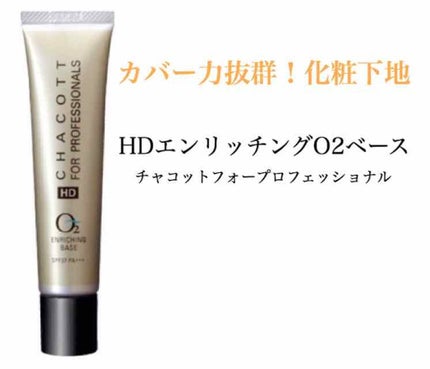 HDエンリッチングO2ベース/チャコット・コスメティクス/化粧下地を使ったクチコミ(1枚目)