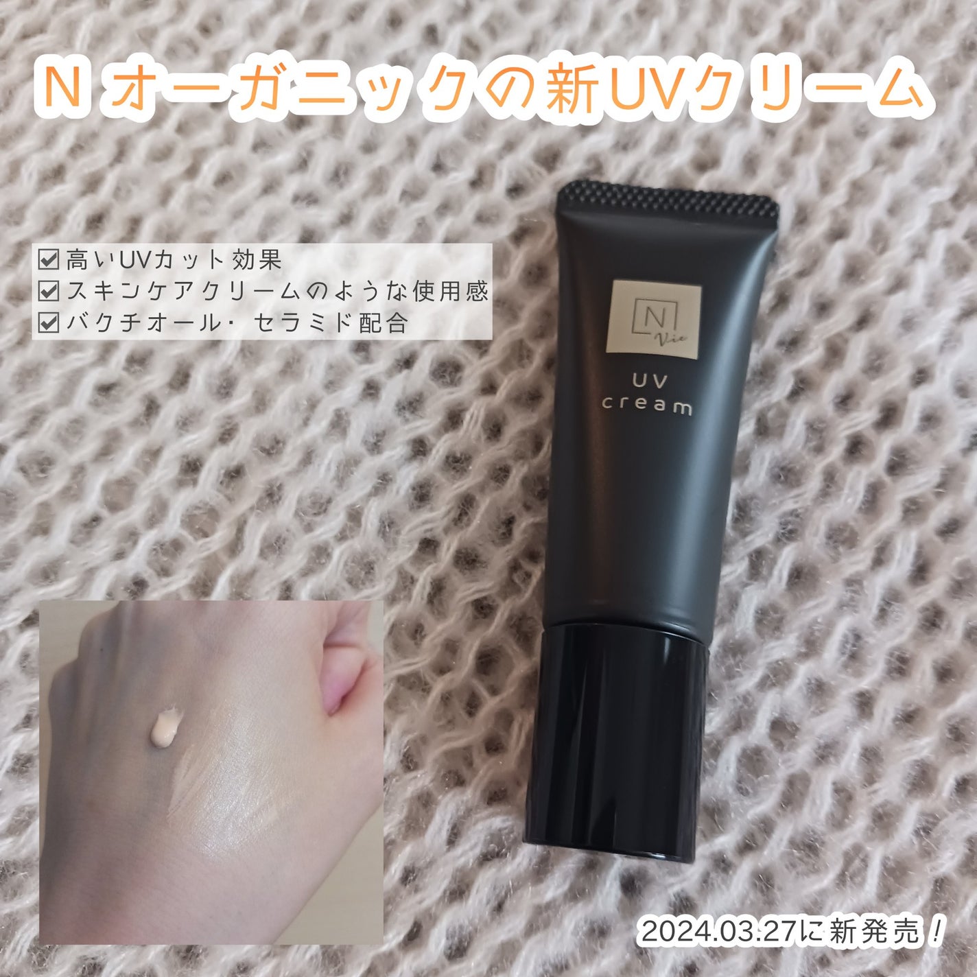 N organic Vie デイケアモイスト UVクリーム/N organic/日焼け止めクリームを使ったクチコミ(1枚目)