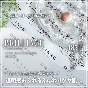 メイクアップアーティスト
嶋田ちあきさんプロデュースブランド
｢ブリリアージュ｣

ブリリアージュといえばコレ！✨️
｢メイクアップベースフェイスレスポンサー｣

嶋田ちあきさんの肌作りに不可欠な化粧品アイテムのひとつです💄♥

くすみや色ムラ、凹凸などの肌悩みをひと塗りでカバーして
自然なトーンアップを叶えてくれます

保湿成分(ヒアルロン酸、コラーゲンなど)も配合していて
日中のうるおい感と上質なツヤも生み出す優秀さ🫧

皮脂や汗こすれにも強く、UVカットも入っているから
紫外線対策もできてスポーツをする方にも◎

多くの女優さんやモデルさんの愛用アイテムとして
とても定評のある有名な化粧下地

使ってみる価値ありのオススメな1本です💖

┈┈┈┈┈┈┈┈┈┈┈┈ 𖤣𖥧𖥣𖡡𖥧𖤣 ┈┈

#ブリリアージュ #嶋田ちあき #化粧下地
#メイクアップベースフェイスレスポンサー 
#ベースメイクの画像 その1