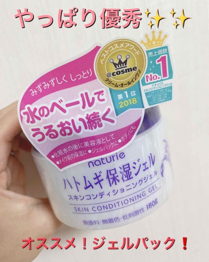 ハトムギ保湿ジェル(ナチュリエ スキンコンディショニングジェル)/ナチュリエ/美容液を使ったクチコミ(1枚目)