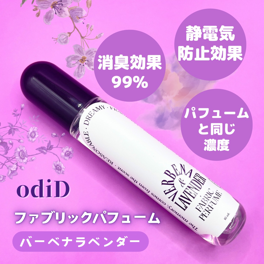 ファブリックパフューム (バーベナラベンダー)/odiD/ルームフレグランスを使ったクチコミ（2枚目）