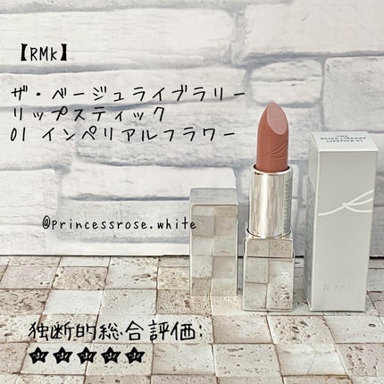 ザ ベージュライブラリー リップスティック/RMK/口紅を使ったクチコミ(1枚目)