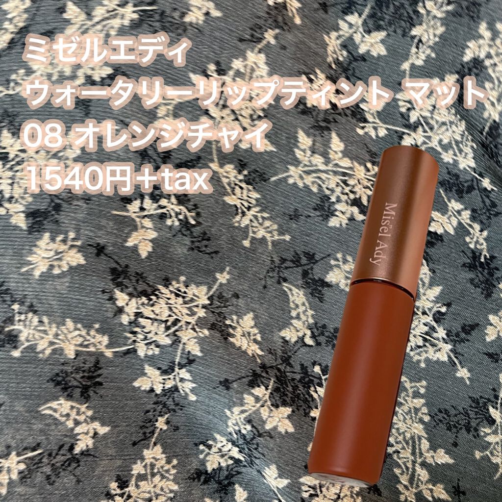 ウォータリーリップティント マット/ミゼルエディ/リップティントを使ったクチコミ（2枚目）