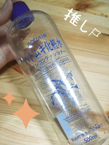 ハトムギ化粧水(ナチュリエ スキンコンディショナー R )/ナチュリエ/化粧水を使ったクチコミ(1枚目)