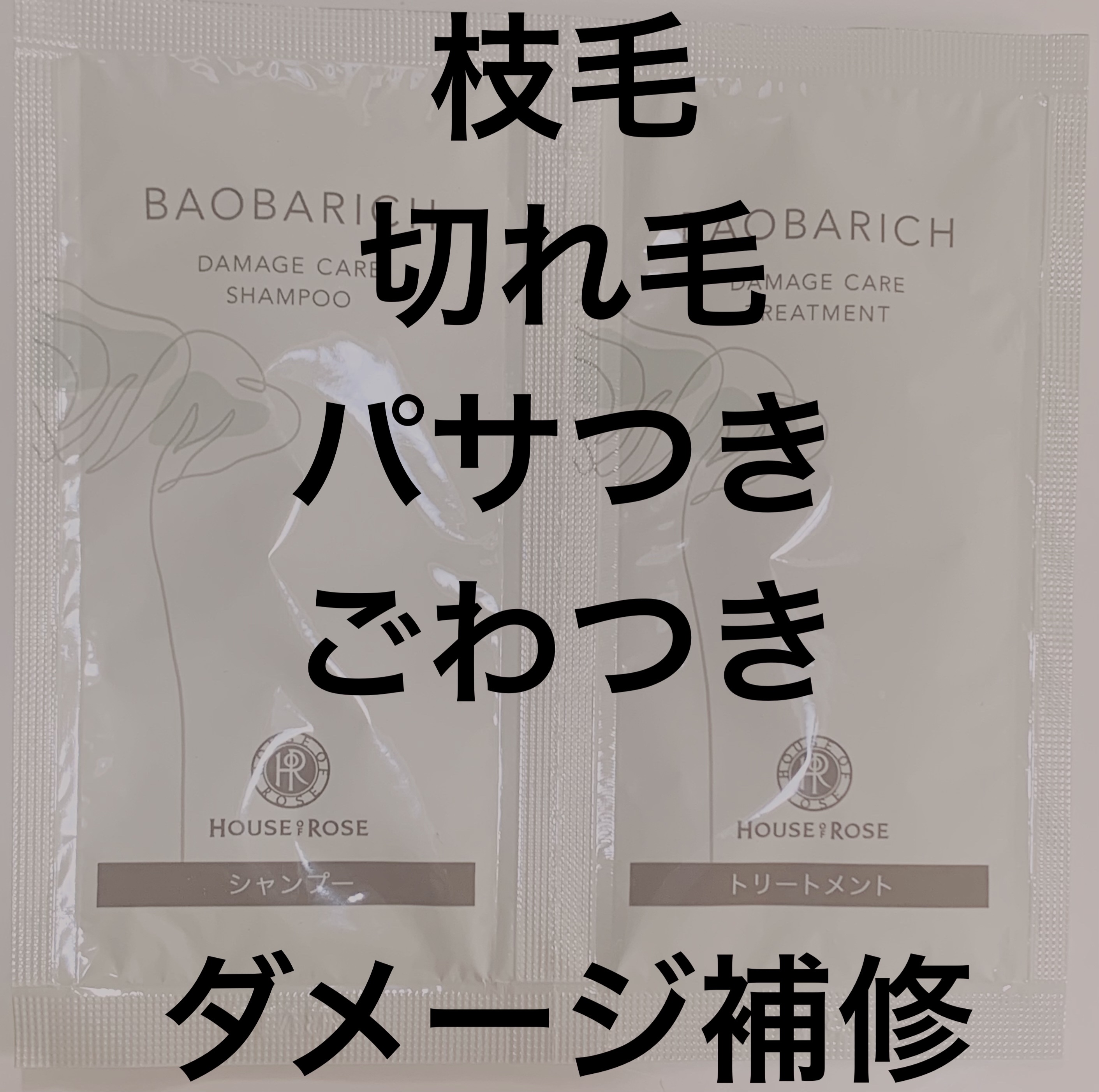 バオバリッチ ダメージケア シャンプー n/トリートメント n/ハウス オブ ローゼ/市販シャンプーを使ったクチコミ（1枚目）