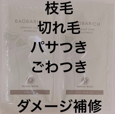 バオバリッチ ダメージケア シャンプー n/トリートメント n/ハウス オブ ローゼ/シャンプー・コンディショナーを使ったクチコミ（1枚目）