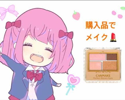 パーフェクトブラウンアイズ/キャンメイク/ジェル・クリームアイシャドウを使ったクチコミ(1枚目)