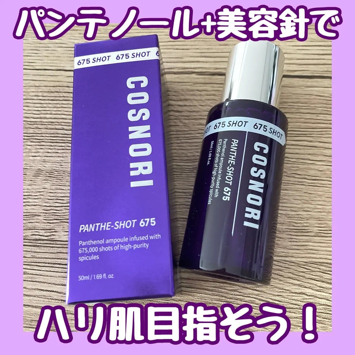 パンテショット675/COSNORI/美容液を使ったクチコミ(1枚目)