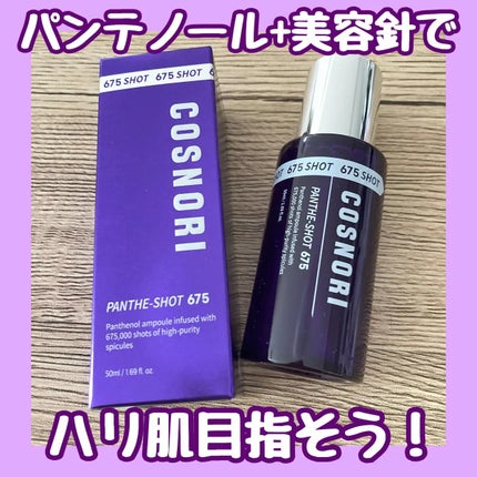 パンテショット675/COSNORI/美容液を使ったクチコミ(1枚目)
