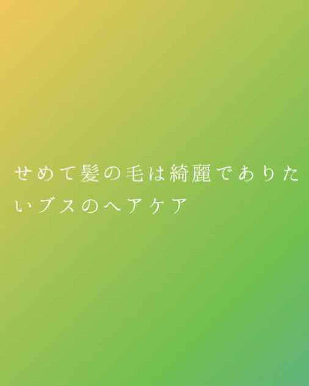 大島椿(ツバキ油)/大島椿/ヘアオイルを使ったクチコミ（1枚目）