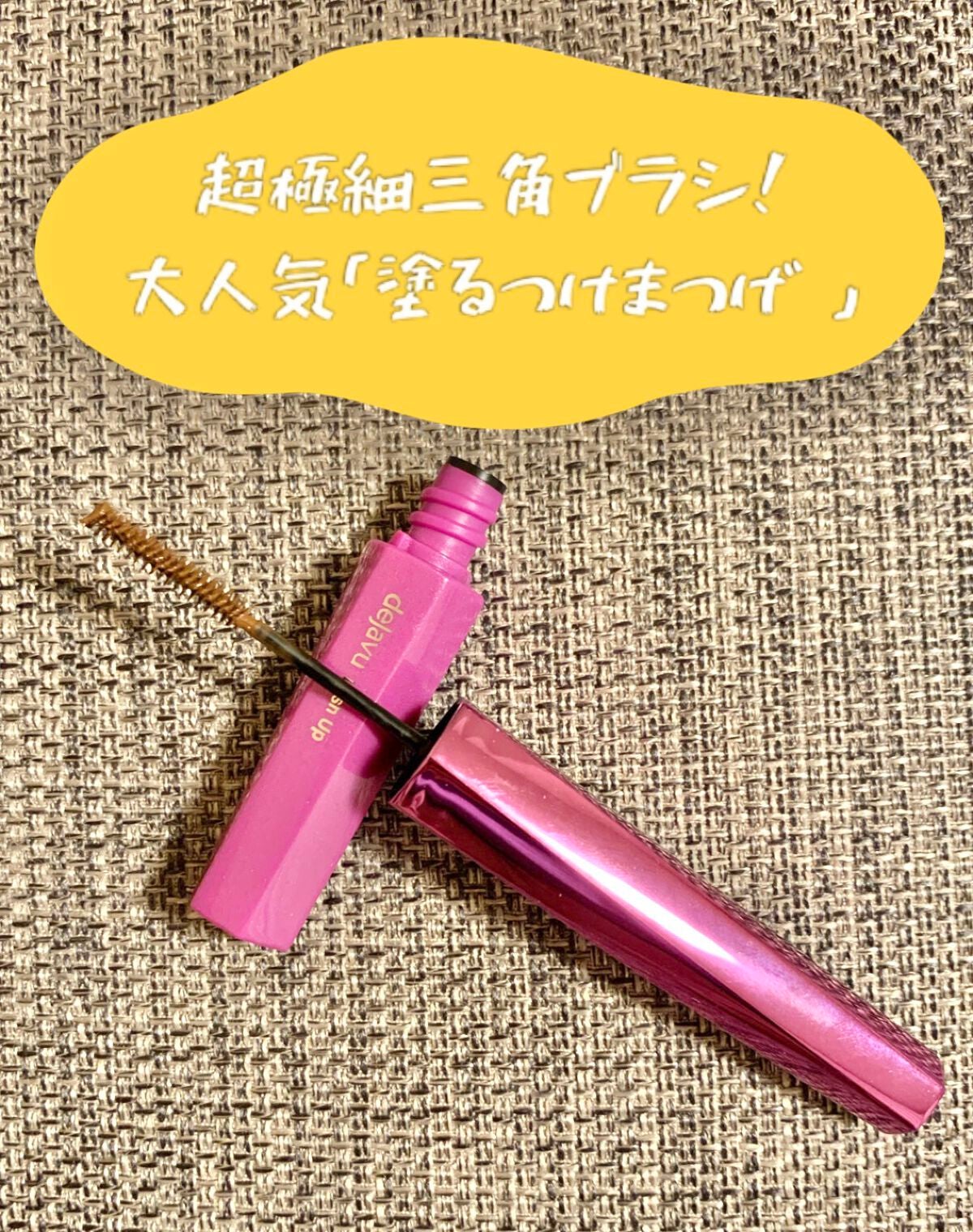 「塗るつけまつげ」自まつげ際立てタイプ/デジャヴュ/マスカラを使ったクチコミ(1枚目)