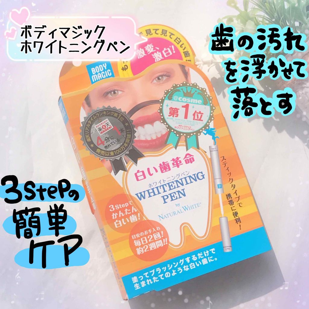 ホワイトニングペン/ボディマジック/その他オーラルケアを使ったクチコミ(1枚目)