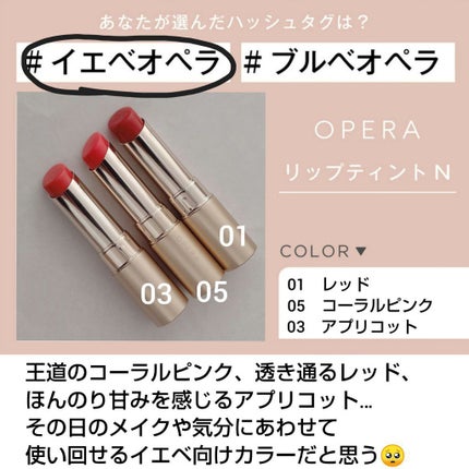 オペラ リップティント N/OPERA/リップティントを使ったクチコミ(1枚目)