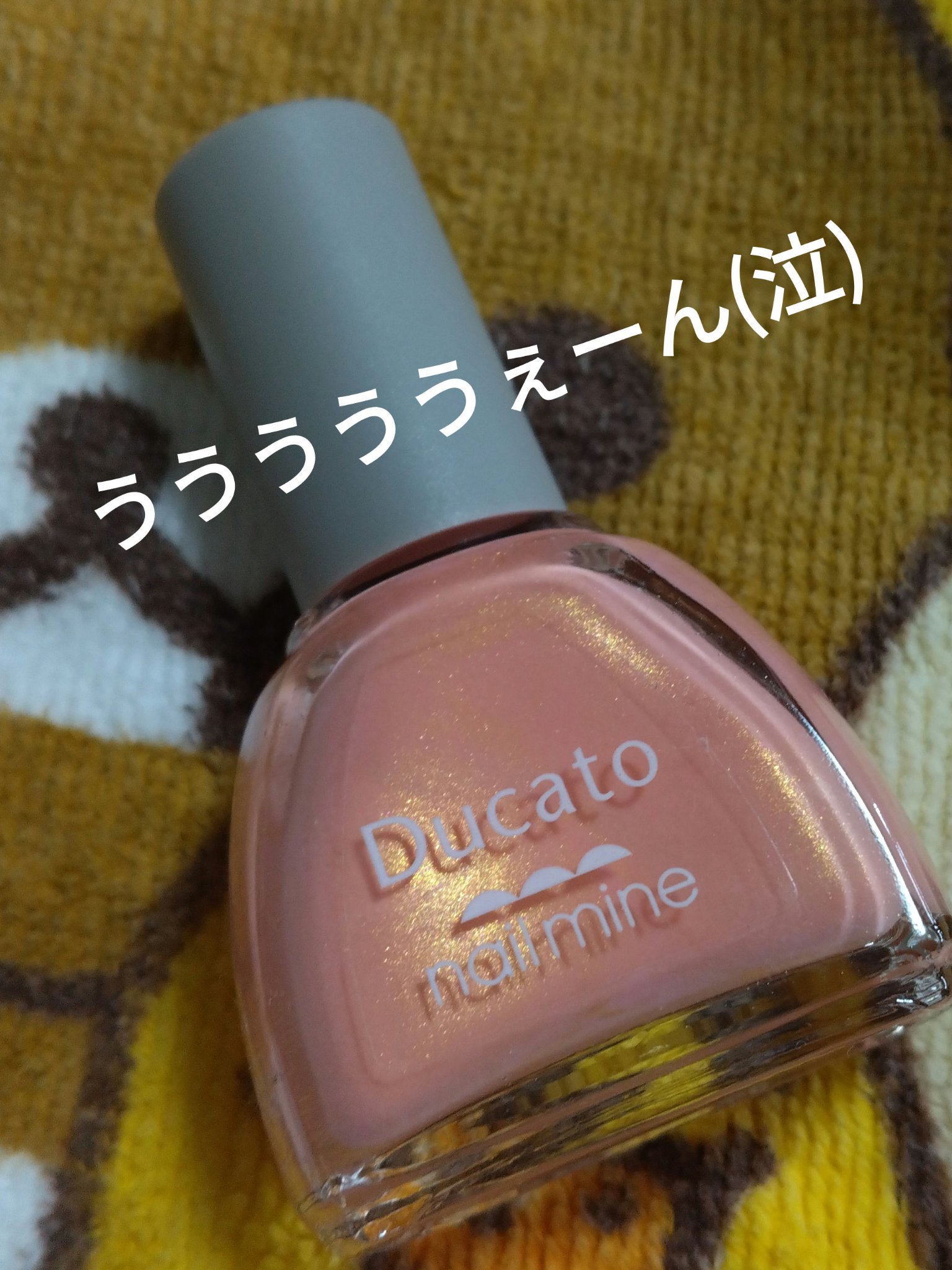 ネイルマイン/デュカート/マニキュアを使ったクチコミ（1枚目）