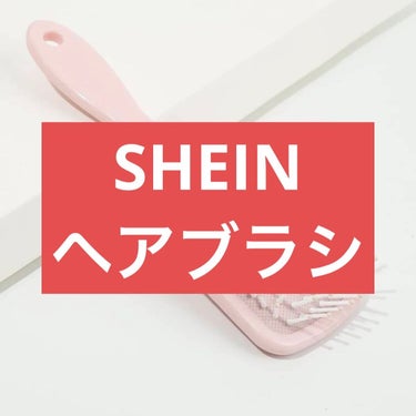ヘアブラシって割と消耗品じゃないですか

それをSHEINでは200円くらいで買えるので

バシバシ新しいものに替えやすいので
おすすめです！