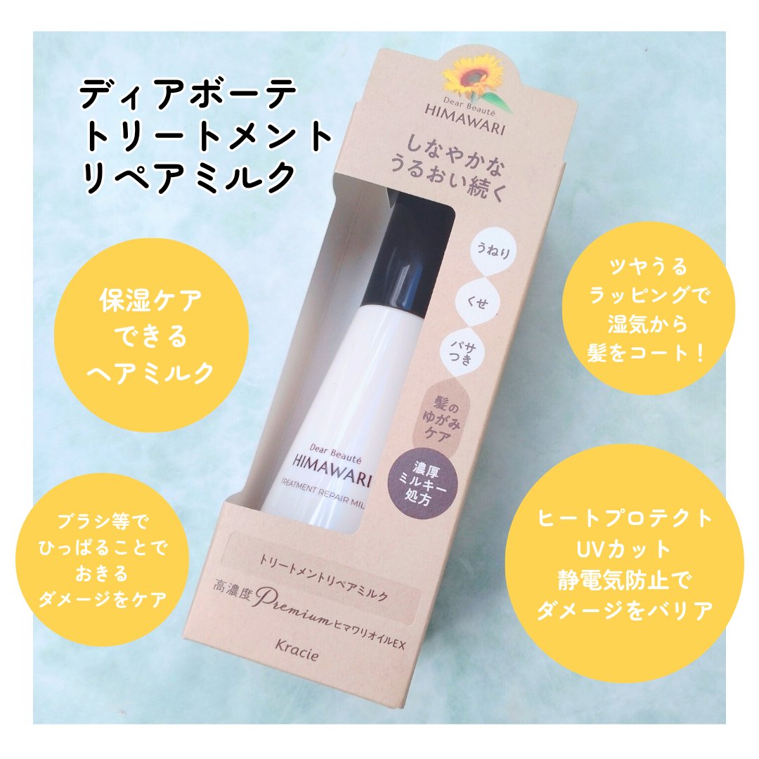 トリートメントリペアミルク/ディアボーテ/ヘアミルクを使ったクチコミ（2枚目）