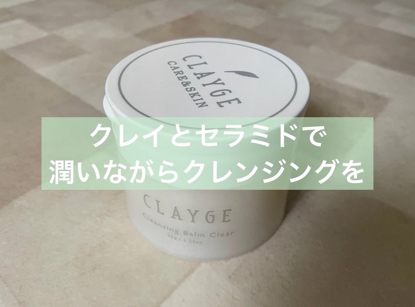 クレージュ クレンジングバーム クリアN/CLAYGE/クレンジングバームを使ったクチコミ(1枚目)