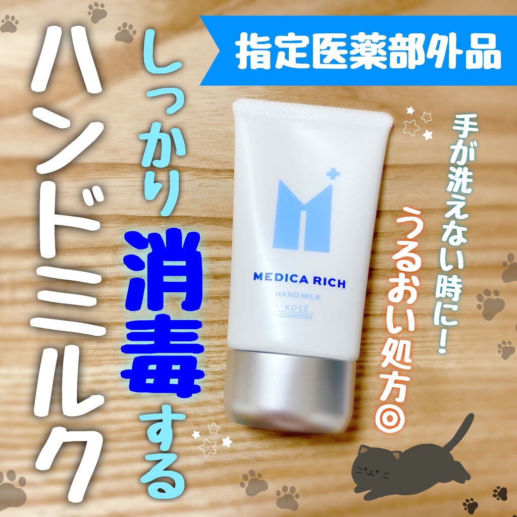 コエンリッチ メディカリッチ 薬用ハンドミルク/コエンリッチQ10/ハンドクリームを使ったクチコミ(1枚目)