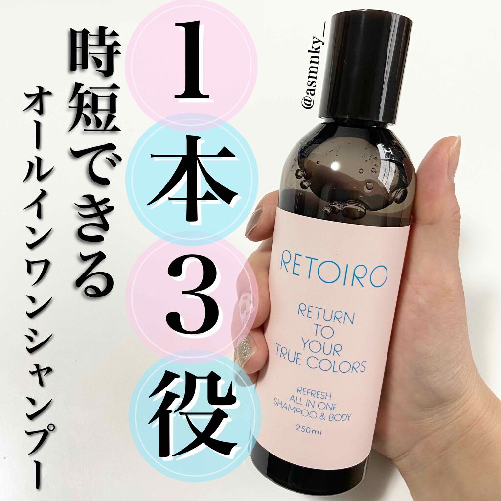 リフレッシュ オールインワン シャンプー&ボディ/RETOIRO/市販シャンプーを使ったクチコミ（1枚目）