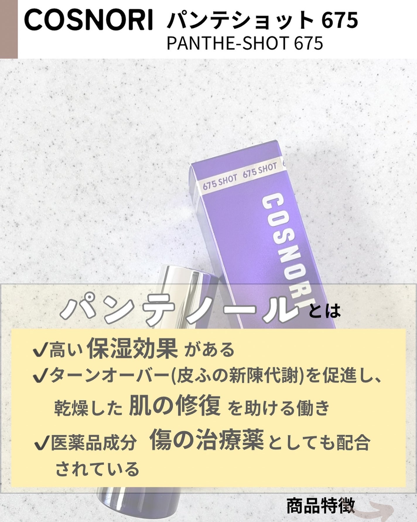 パンテショット675/COSNORI/美容液を使ったクチコミ(3枚目)