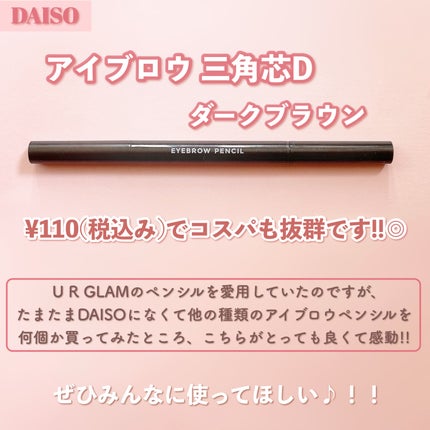 アイブロウ 三角芯D/DAISO/アイブロウペンシルを使ったクチコミ(2枚目)