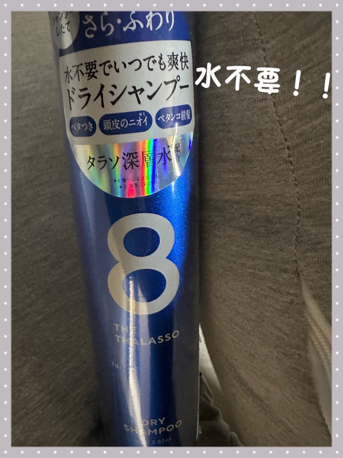 ウォーターレス ドライシャンプー/エイトザタラソ/ドライシャンプーを使ったクチコミ(1枚目)