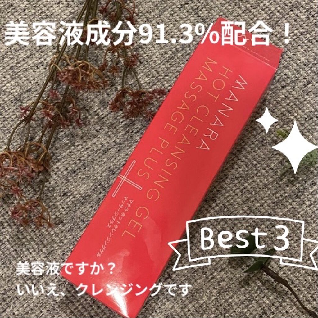 ホットクレンジングゲル マッサージプラス/マナラ/クレンジングジェルを使ったクチコミ（1枚目）