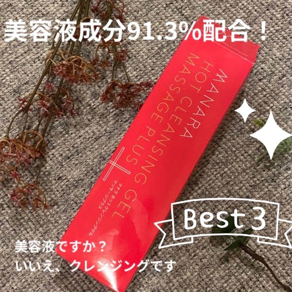 ホットクレンジングゲル マッサージプラス/マナラ/クレンジングジェルを使ったクチコミ(1枚目)