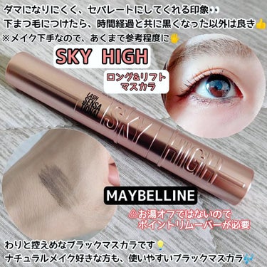 スカイハイ/MAYBELLINE NEW YORK/マスカラを使ったクチコミ（1枚目）