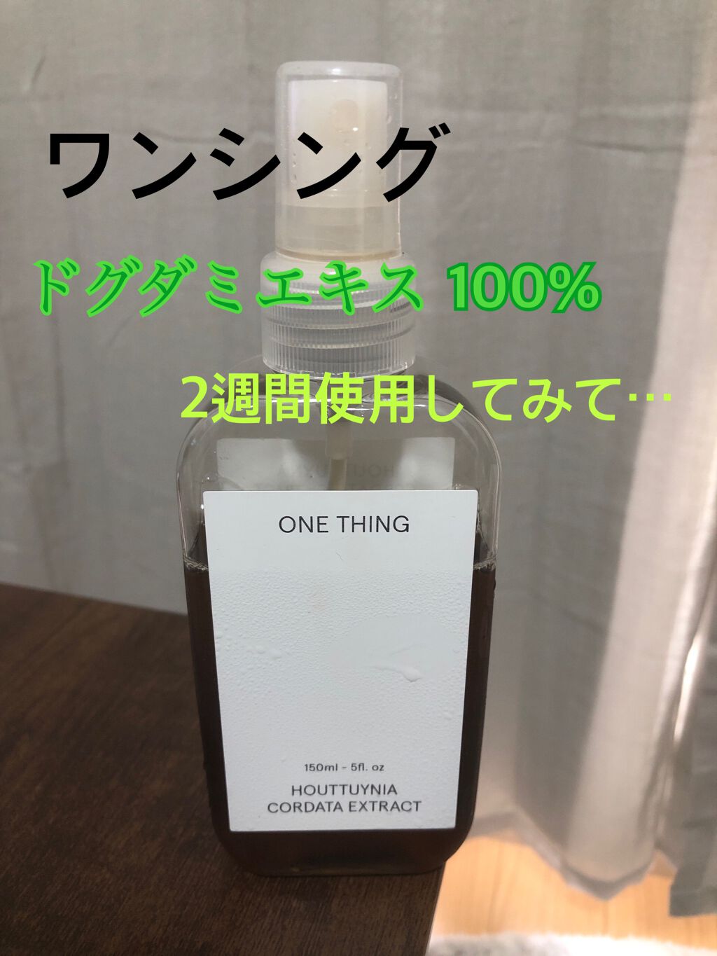 ドクダミ化粧水/ONE THING/化粧水を使ったクチコミ（1枚目）