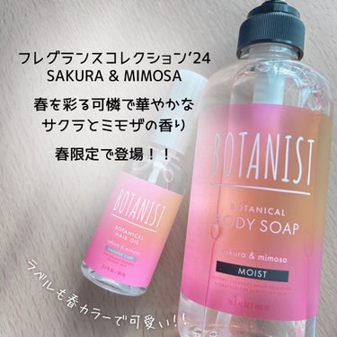 BOTANIST ボタニカルスプリングヘアオイル（ダメージケア）のクチコミ「甘〜い春の香りが限定で登場♡
BOTANIST
ボタニカルスプリングボディーソープ（モイスト）.....」（2枚目）