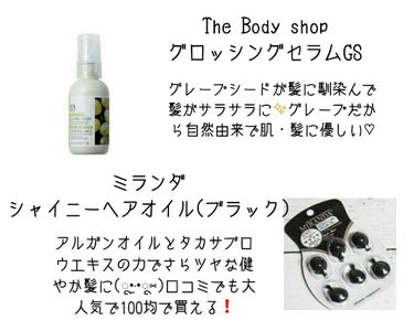 グレープシード グロッシング ヘアセラム/THE BODY SHOP/ヘアオイルを使ったクチコミ（2枚目）