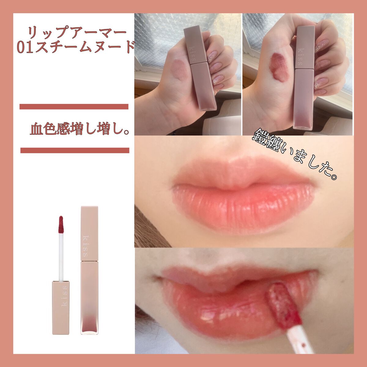 リップアーマー/KiSS/口紅を使ったクチコミ（1枚目）