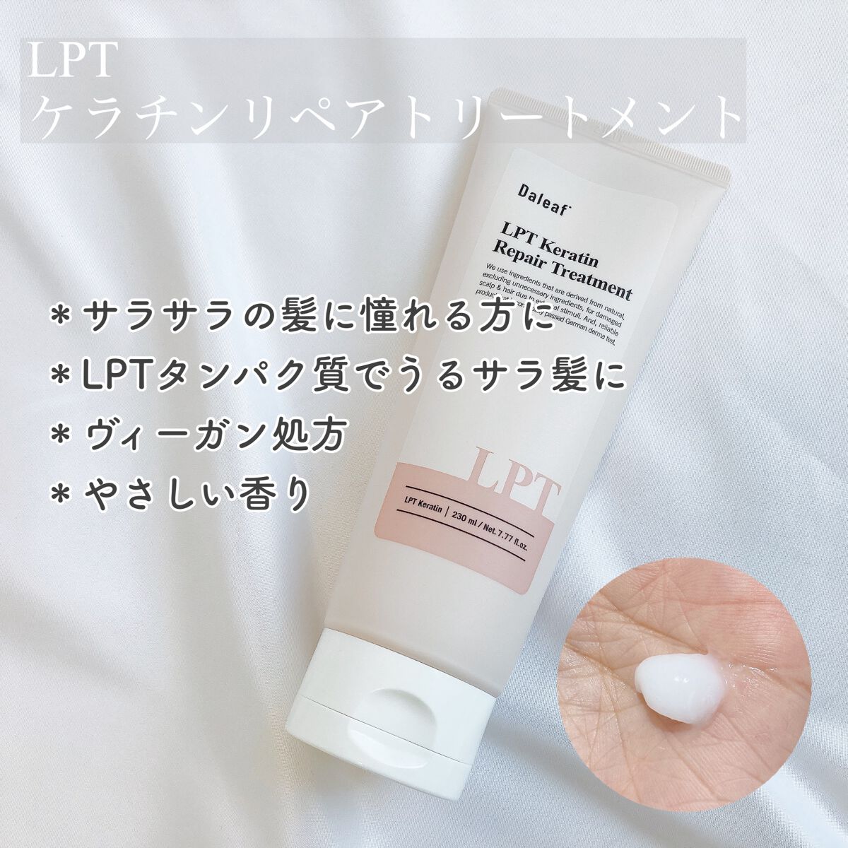 LPTケラチンリペアトリートメント/Daleaf/洗い流すヘアトリートメントを使ったクチコミ（3枚目）