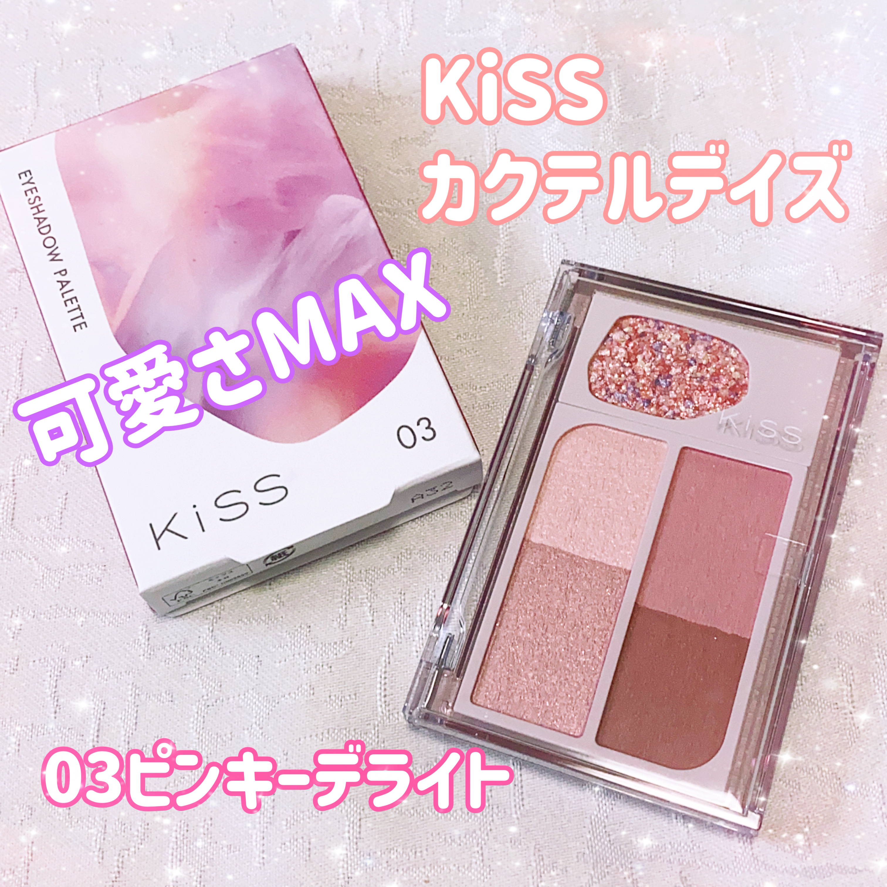 カクテルデイズ/KiSS/アイシャドウパレットを使ったクチコミ（1枚目）