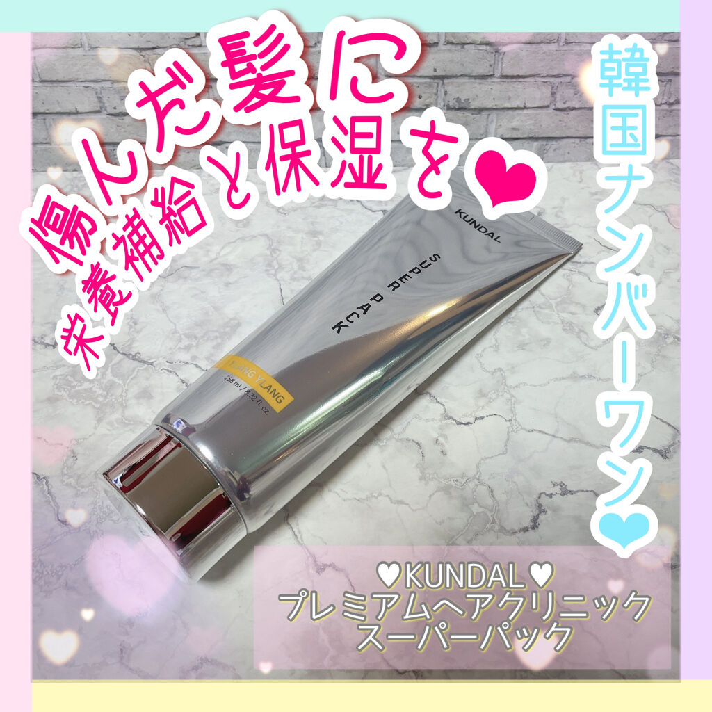 プレミアムヘアクリニックスーパーパック/KUNDAL/ヘアマスク・ヘアパックを使ったクチコミ（1枚目）