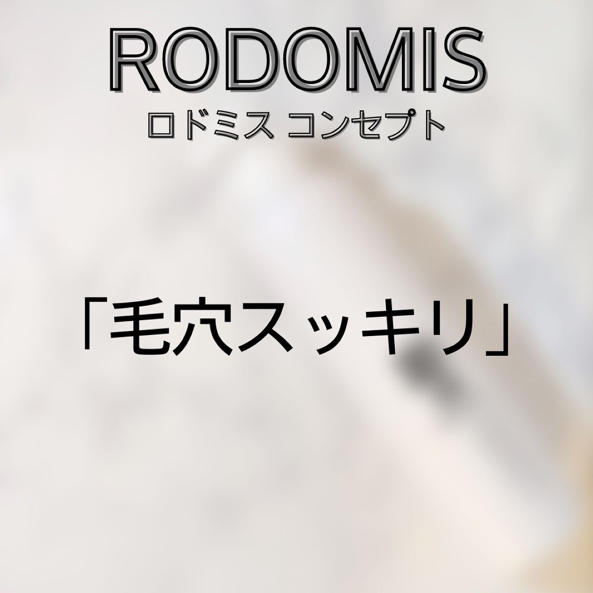フェイスウォッシュ/RODOMIS/泡洗顔を使ったクチコミ（3枚目）