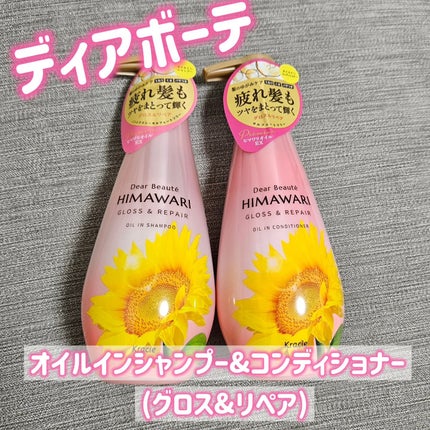 オイルインシャンプー/オイルインコンディショナー (グロス&リペア)/ディアボーテ/市販シャンプーを使ったクチコミ(1枚目)