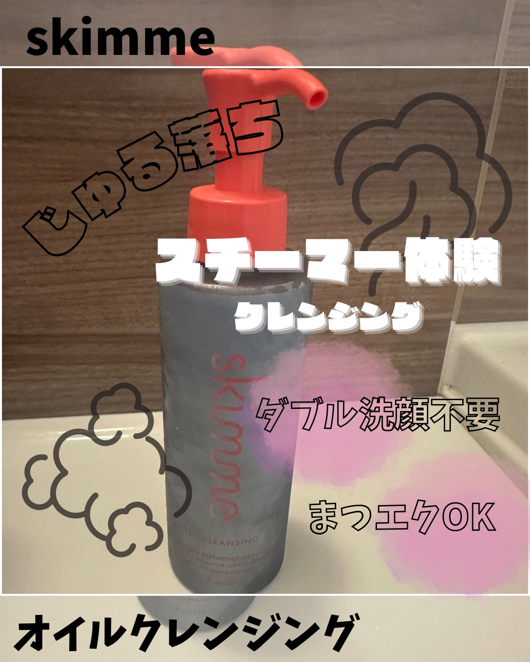 ｓｋｉｍｍｅ　オイルクレンジング/ｓｋｉｍｍｅ/オイルクレンジングを使ったクチコミ（1枚目）