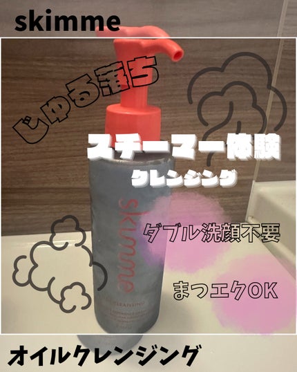 skimme オイルクレンジング/skimme/オイルクレンジングを使ったクチコミ(1枚目)