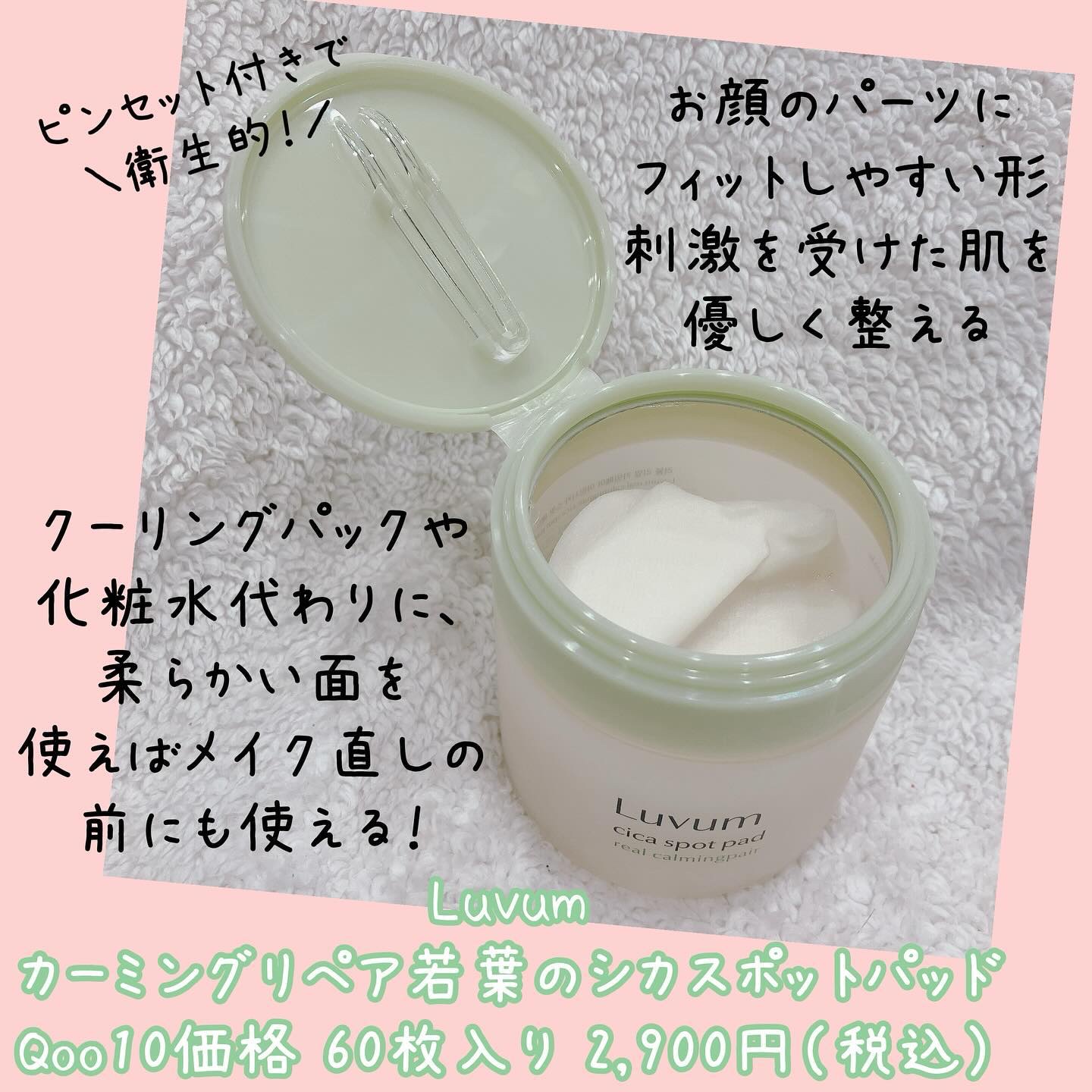 カーミングリペア若葉のシカスポットパッド/Luvum/トナーパッドを使ったクチコミ（2枚目）