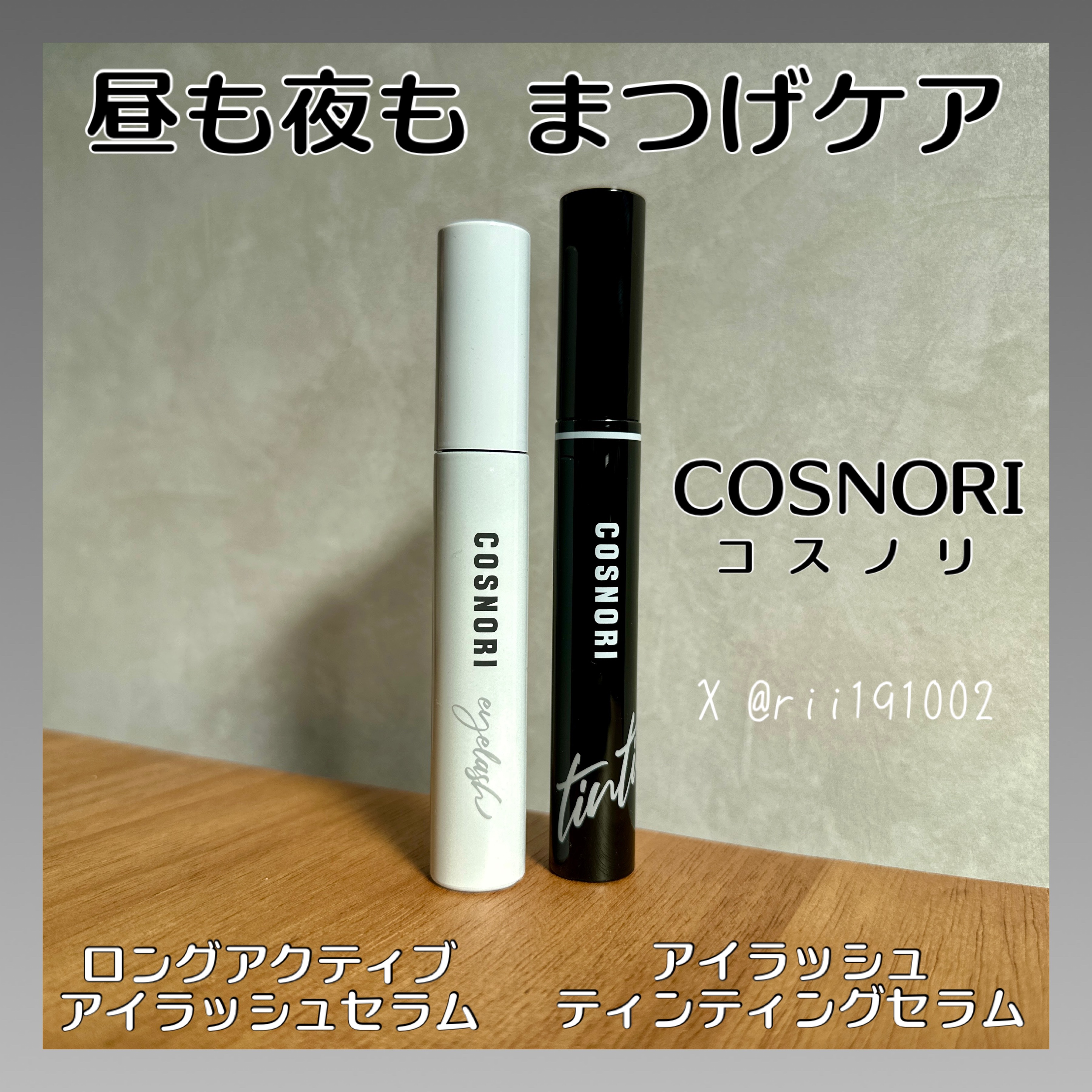 ロングアクティブアイラッシュセラム/COSNORI/まつげ美容液を使ったクチコミ（1枚目）