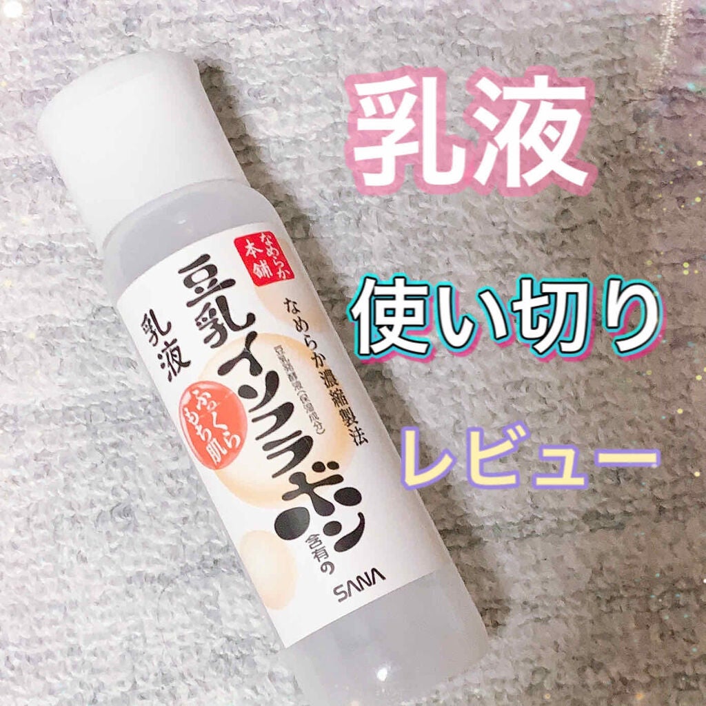 なめらか本舗 乳液 NA/なめらか本舗/乳液を使ったクチコミ(1枚目)