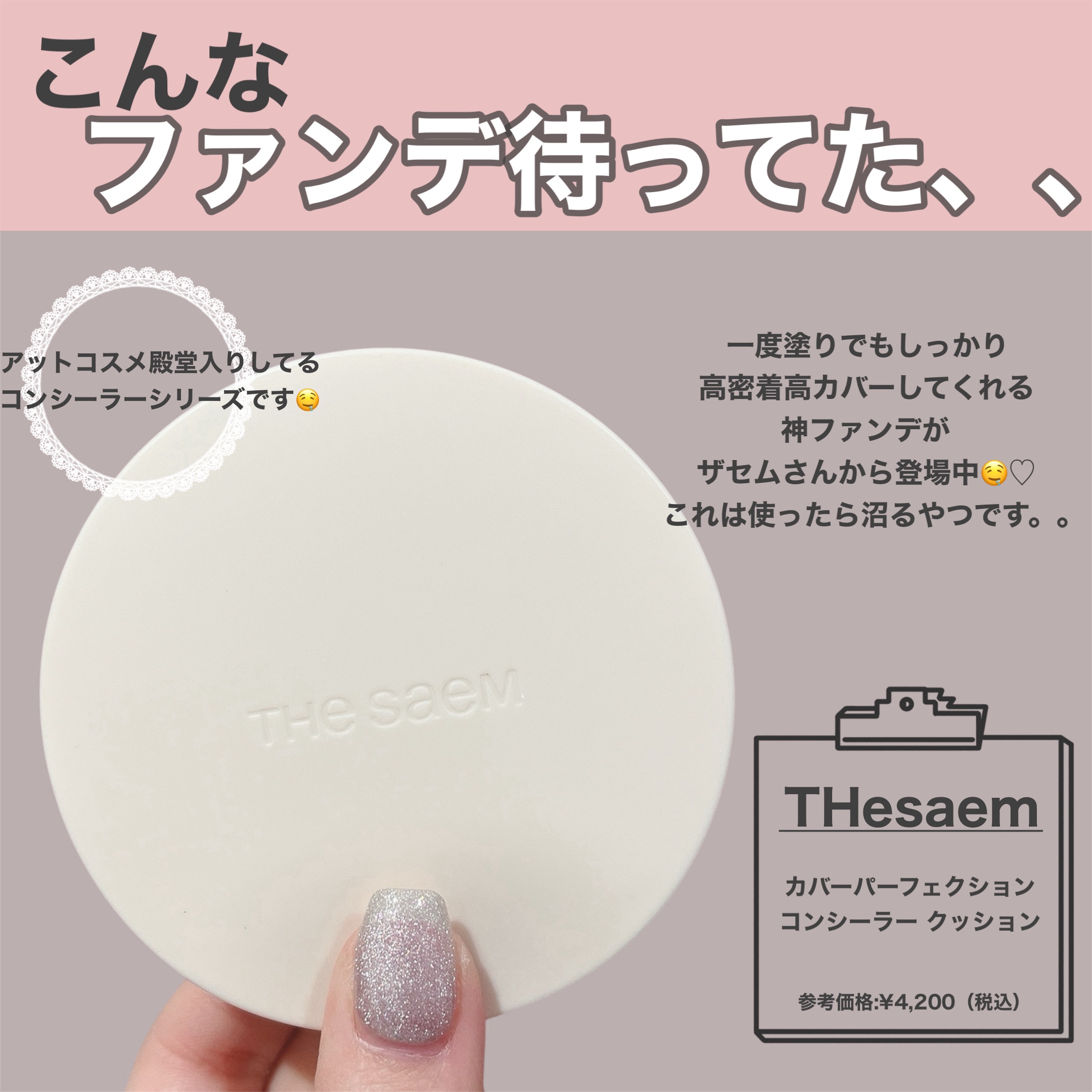 カバーパーフェクションコンシーラークッション/the SAEM/リキッドコンシーラーを使ったクチコミ（2枚目）
