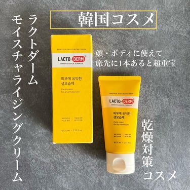 Moisturizing Cream/LACTO-DERM/フェイスクリームを使ったクチコミ（1枚目）