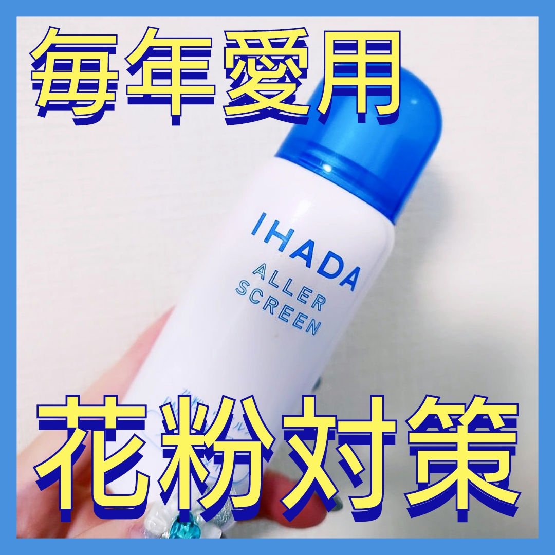 アレルスクリーン/IHADA/その他スキンケアを使ったクチコミ（1枚目）