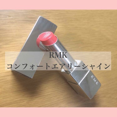 リップスティック コンフォート エアリーシャイン/RMK/口紅を使ったクチコミ（1枚目）