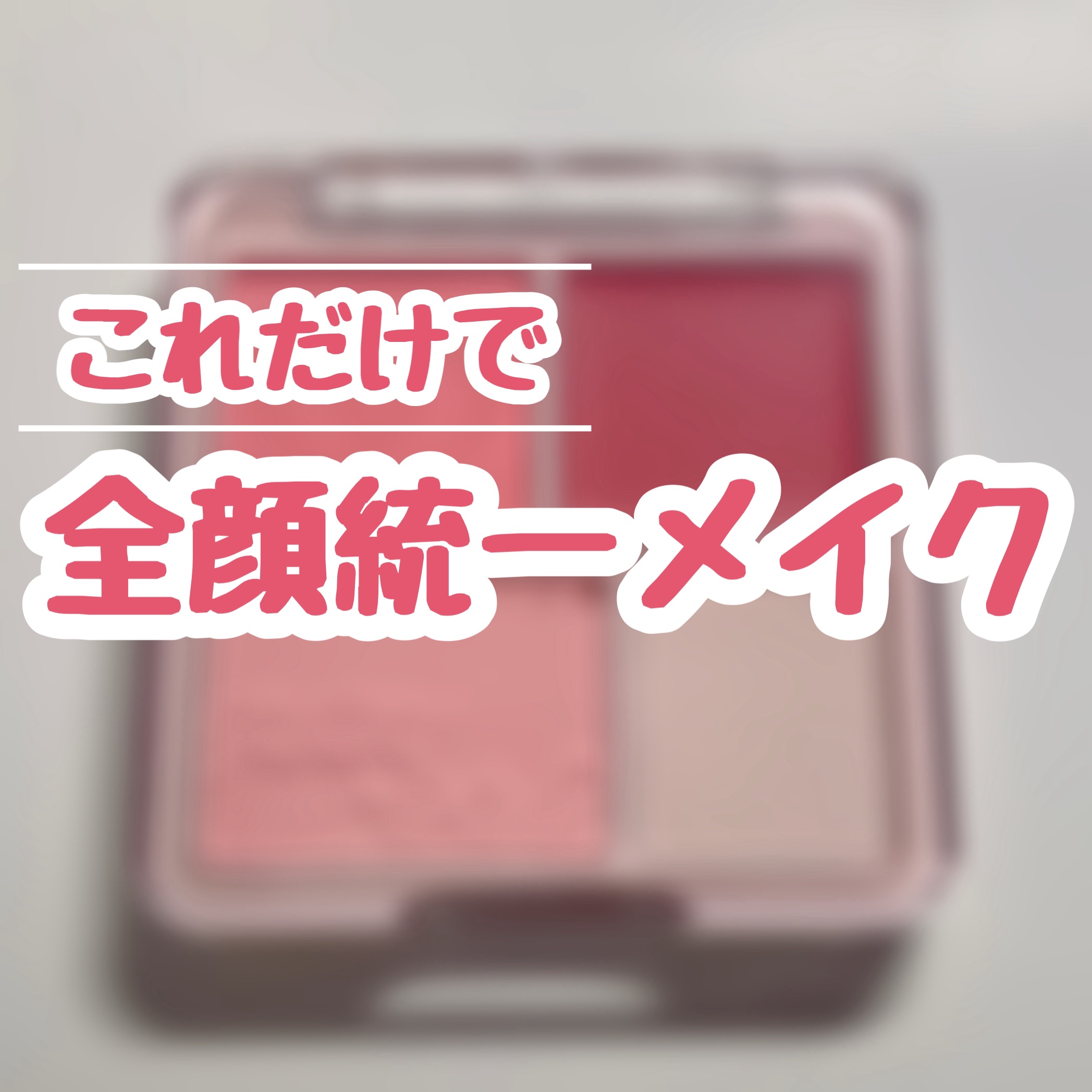 わがままチークハイライター 02 あま顔ピーチ/JUDYDOLL/パウダーチークを使ったクチコミ（1枚目）